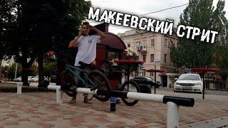 Макеевский Стрит | Катание на бмх |Bmx VLOG | BMX STREET