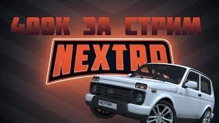 NEXT RP ЖИЗНЬ БЕЗ ДОНАТА| ПЫТАЮСЬ ЗАРАБОТАТЬ 680К РУБЛЕЙ ЗА СТРИМ