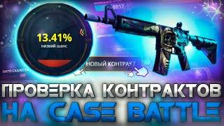 ПРОВЕРКА КОНТРАКТОВ  НА CASE BATTLE! ОКУПИЛСЯ НА КЕЙС БАТЛ?!