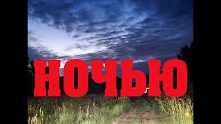 НОЧНОЙ МАРШ - БРОСОК.ПОКАТУШКИ ПО БЕЗДОРОЖЬЮ НА ДЖИПАХ 2020 ГОД.НОЧНОЙ ОФФ РОУД ПО ГРЯЗИ И БОЛОТУ.