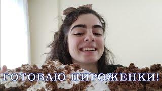 ГОТОВЛЮ ПИРОЖЕНКИ ИЗ КЕКСА!