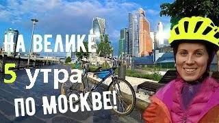 5 утра. Москва. Велосипед.