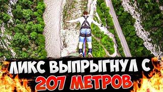 ЖЕСТЬ! ЛИКС И СТРОГО ПРЫГАЮТ С ТАРЗАНКОЙ С 207 МЕТРОВ // ФРИКИ В СОЧИ // Бустер Лучшее Live