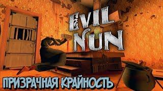 EVIL NUN | ЭКСТРЕМАЛЬНЫЙ ТУМАН НА ПРИЗРАЧНОМ РЕЖИМЕ