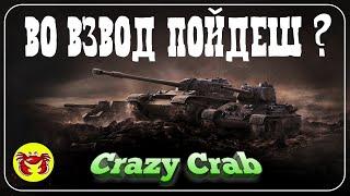 WoT Blitz \\ взвод с подписчиками
