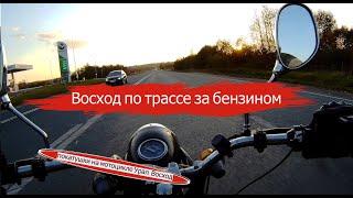 Мотоцикл Восход 2м покатушки, выезд на трассу за бензином