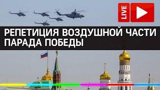 Репетиция воздушной части парада 2020. Прямая трансляция из Москвы