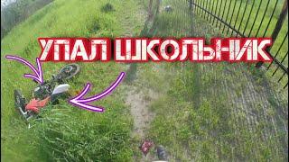 упал школьник на питбайке