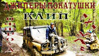 ДЖИПЕРЫ ПОКАТУШКИ КЛИП.  ОФФРОУД 4Х4 УАЗ.