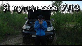 После Porsche на Уаз. Я купил себе Уаз. Первые впечатления.