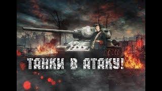 ИС-2Э/T34-85 ОТМЕТКИ -/- РОЗЫГРЫШ