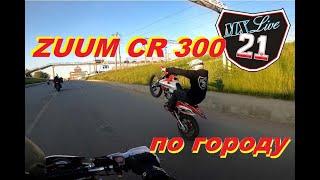 Mx Live 21. ZUUM CR 300 NC по городу.