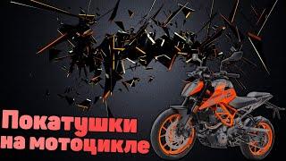 Покатушки на мотоцикле (ктм 390 duke)