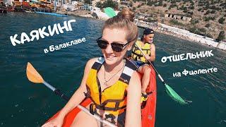 VLOG: КРЫМ 2020, КАЯКИНГ в Балаклаве, ОТШЕЛЬНИК на Фиоленте!
