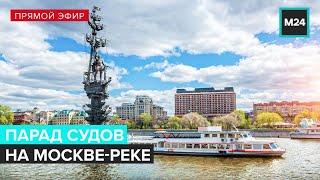 Парад судов на Москве-реке | Прямая трансляция - Москва 24