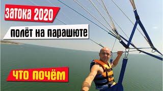 Затока 2020. Экстрим, полёт на парашюте над морем в Затоке - летать или нет? Затока с высоты.
