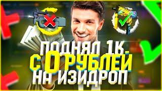 Я ВЫБИЛ ЭТО ВСЕ С 0 РУБЛЕЙ! ЧТО ВЫДАСТ ИЗИ ДРОП НА БОНУСНУЮ 1000 РУБЛЕЙ?!