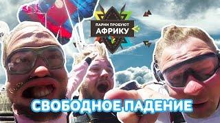 СВОБОДНОЕ ПАДЕНИЕ С 4000 МЕТРОВ • Парни пробуют Африку