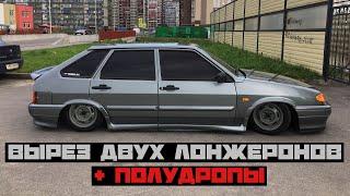 ВЫРЕЗАЛ ОБА ЛОНЖЕРОНА И ПРИВАРИЛ ПОЛУДРОПЫ НА ВАЗ 2114 НА ПНЕВМЕ