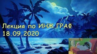 Лекция по ИНЖ.ГРАФ. 18.09.20 ИСА-1-4