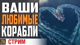 ЗАКАЖИ СТРИМЕРУ КОРАБЛЬ ⚓  World of Warships