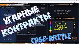 АПГРЕЙДЫ НА CASE-BATTLE, УГАРНЫЕ ПОДПИСИ!!| РЕАЛЬНЫЕ ШАНСЫ НА EASY-DROP#6 !!