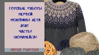 Готовые работы первой половины лета 2020. ЧАСТЬ 1. ЛОПАПЕЙСА.