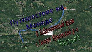 Путешествие на Мопеде. В заброшенный Храм. Часть#1