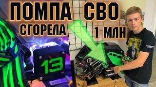 СГОРЕЛА 