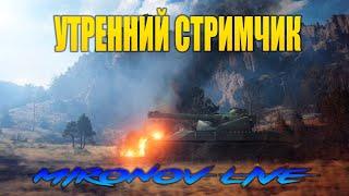 ПОКАТАЕМ/УТРЕННИЙ СТРИМЧИК#WOT#WorldofTanks#ВОТ#Стрим