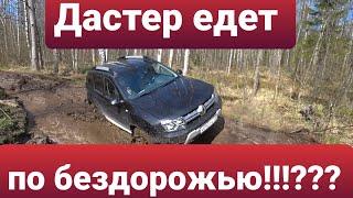 Дастер, подготовленные Нивы и Ховер на бездорожье!