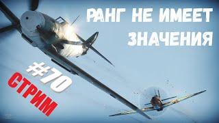 War Thunder. Ранг не имеет значения