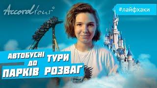 ТОП Атракціони | Парки розваг в Європі | Лайфхаки Аккорд-тур