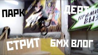 БМХ ВЛОГ | ДЕРТ | СТРИТ | ПОКАТУШКИ |