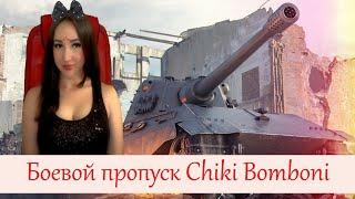 Chika Bamboni фармит Боевой пропуск World of Tanks!