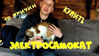 10 ПРИЧИН КУПИТЬ ЭЛЕКТРОСАМОКАТ
