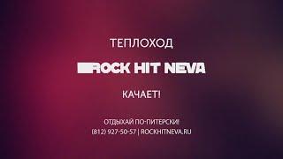 Прогулка по Неве | живая музыка | разводные мосты | клуб на теплоходе  ROCK HIT NEVA.