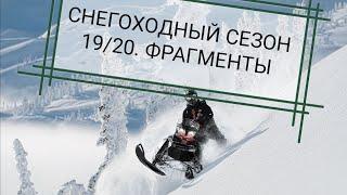 СНЕГОХОДНЫЙ СЕЗОН 2019/2020 BRP SUMMIT 800 R