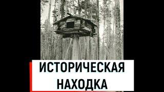 ИСТОРИЧЕСКАЯ НАХОДКА//УНИКАЛЬНЫЙ ЛАБАЗ//ЭКСПЕДИЦИЯ В ТАЙГУ