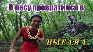 Как я прыгаю трансфер, и как в лесу стать Цыганом