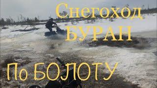 Снегоход - БУРАН ПО БОЛОТУ, ПО НАЛЕДИ. ЗАСТРЕВАЕМ. 28 КМ В ПУТИ ЗА 7 ЧАСОВ.