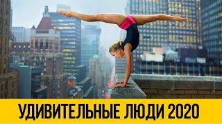 УДИВИТЕЛЬНЫЕ ЛЮДИ ★ Подборка Август 2020