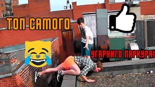 ТОП Самого Угарного Паркура! | Смешной паркур | тест на психику