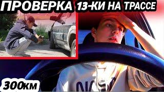 ВЫДЕРЖИТ ЛИ ТРИНАШКА ДАЛЬНЯК 300КМ? Дтп с ямой.Приключения на трассе .Будни тазовода с Ваз 2113.