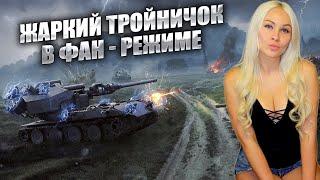 ЖАРКИЙ ТРОЙНИЧОК В ФАН - РЕЖИМЕ