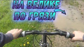 Гряземес.Покатушки на велосипеде
