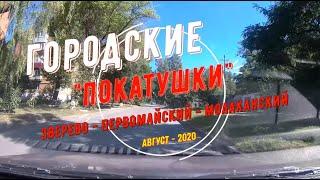 ГОРОДСКИЕ "ПОКАТУШКИ"/ЗВЕРЕВО -ПЕРВОМАЙСКИЙ -МОЛАКАНСКИЙ -АВГУСТ -2020
