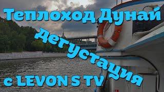 Теплоход Дунай (дегустация с LEVON S TV)