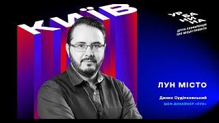 ЛУН. Місто | Урбанина — друга конференція про міські проєкти