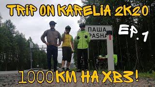 1000км на 40летнем ХВЗ! I Trip on Karelia 2k20 I Episode 1